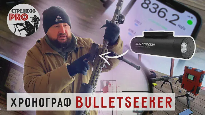 Хронограф Bulletseeker. Тесты и сравнение  с Labradar и MagnetoSpeed .
