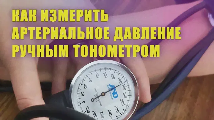 Как измерить артериальное давление
