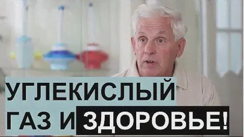 Углекислый газ в организме | инженер, разработчик дыхательного тренажера "Самоздрав" В. А. Гасенко