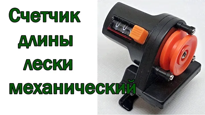Счетчик длины лески механический