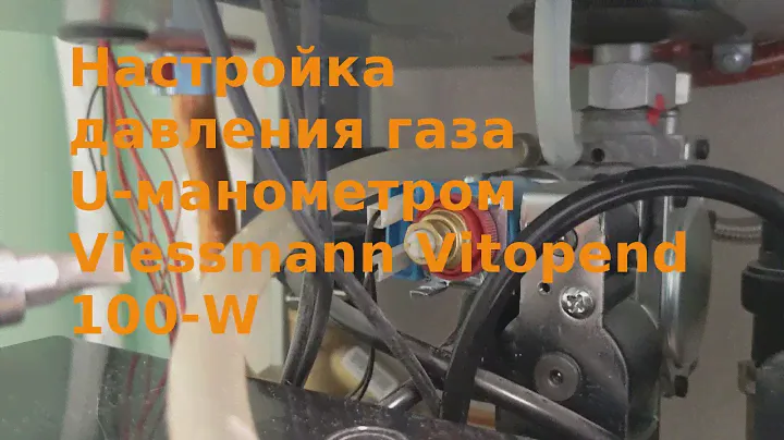 Настройка давления газа Viessmann Vitopend 100-W при помощи U-манометра своими руками