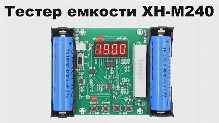 Тестер емкости XH-M240 литиевых аккумуляторов 18650