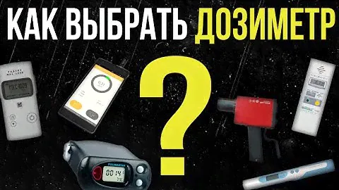 ☢ Как выбрать дозиметр? Обзор дозиметров. Узнай больше о дозиметрах и выбери свой.