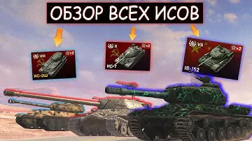 ОБЗОР И СРАВНЕНИЕ ВСЕХ ТАНКОВ СЕМЕЙСТВА ИС в WOT BLITZ