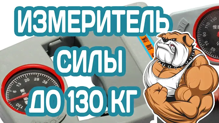 ИЗМЕРИТЕЛЬ СИЛЫ СЖАТИЯ - ЭСПАНДЕР ДЛЯ РУК С ДИСПЛЕЕМ