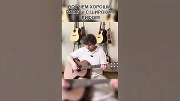 ВЫБИРАЙТЕ ГИТАРЫ С ШИРОКИМ ГРИФОМ!