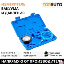 Измеритель вакуума Топ Авто Вакуумметр Плюс, TOPAUTO, 15127
