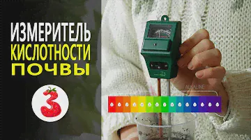 Главный помощник в СЕЗОН ПОСАДКИ. Ph-метр.