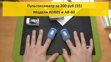 Пульсоксиметр за 200 руб (3$). Wildberries распаковка. Oximeter Fingertip Pulse Модели AD805 и AB-80