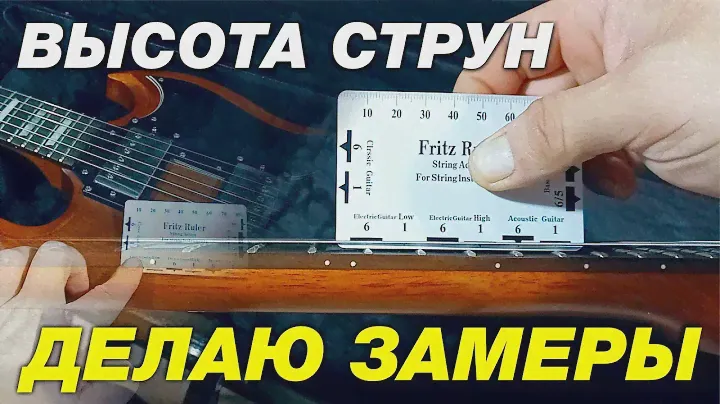 ВЫСОТА СТРУН на ЭЛЕКТРОГИТАРЕ