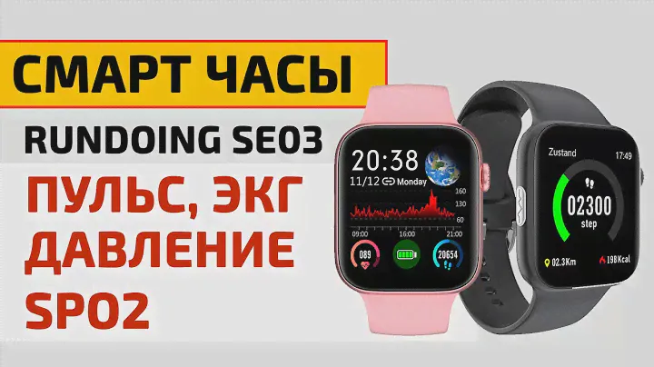 Смарт часы RUNDOING SE03 - измерение давления, пульса, экг, SpO2 ОБЗОР, ТЕСТЫ