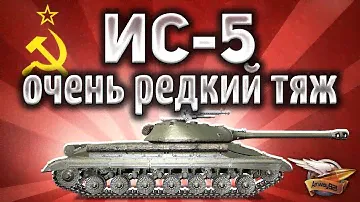 ИС-5 (Объект 730) - Очень редкий танк в деле