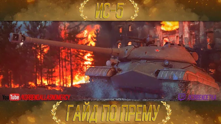 КАК ИГРАТЬ НА ИС-5 (ОБЪЕКТ 730) (ГАЙДЫ ПО ПРЕМИУМ ТАНКАМ)