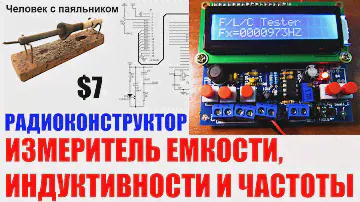 Измеритель емкости, индуктивности и частоты Радио конструктор