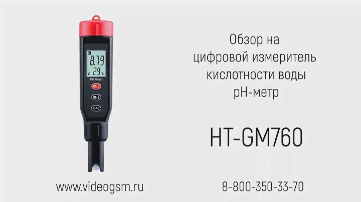Обзор на цифровой измеритель кислотности воды (pН метр, тестер качества воды) «HT-GM760»