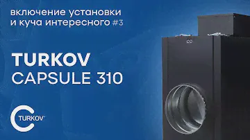 Turkov Capsule 310 #3 | Включаем, замеряем, слушаем