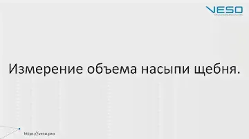 Измерение объема насыпи щебня