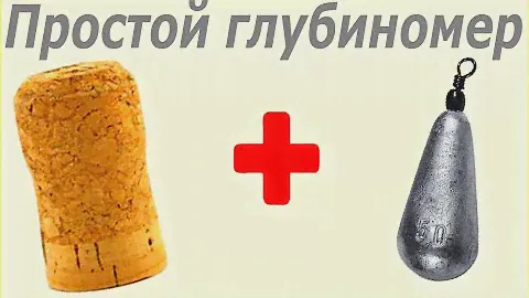 Самодельный простой глубиномер своими руками. homemade fishing depth gauge