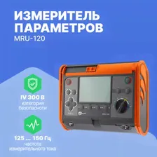 MRU-120 Измеритель параметров заземляющих устройств с поверкой