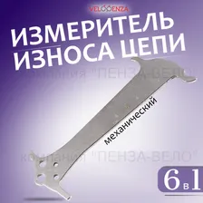 Измеритель износа цепи механический 6 в 1 CR02 RIQUAN