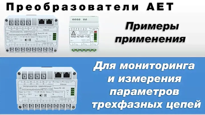 Измерение параметров трехфазных цепей. Измерительные преобразователи серии АЕТ