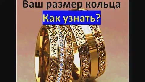 Размеры колец. Как узнать?