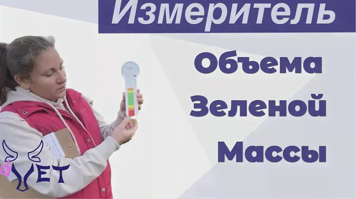 VETVLOG #7 Измеритель объема зеленой массы