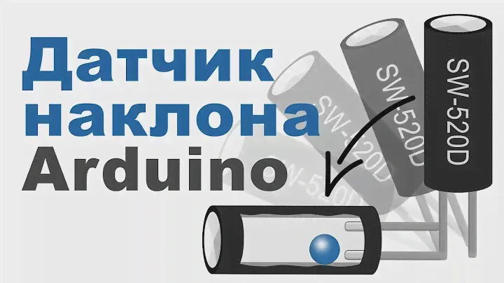 Как работает ДАТЧИК НАКЛОНА в Arduino?!