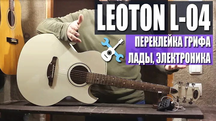 "Цоевский" Leoton L-04. Переклейка грифа, лады, электроника