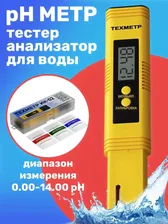 Измеритель кислотности (уровня pH) техметр ИК-02 (Желтый) в Москве