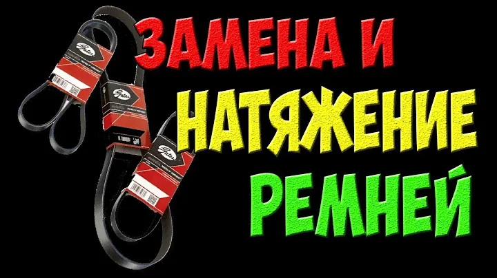 Замена и натяжение приводных ремней своими руками