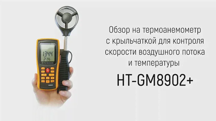 Обзор термоанемометра с крыльчаткой для контроля скорости воздушного потока и температуры HT-GM8902+