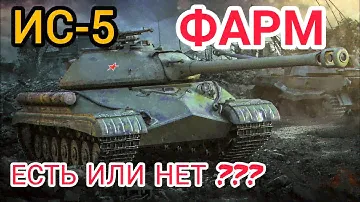ИС-5 "Какой фарм у самого дешёвого према 8 уровня???" | WOT-GSN