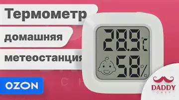 Гигрометр метеостанция термометр комнатный для измерения влажности и температуры от Daddy Chef