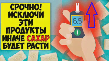 ВАЖНО! Эти Продукты опасны при диабете: сильно повышают уровень сахара в крови