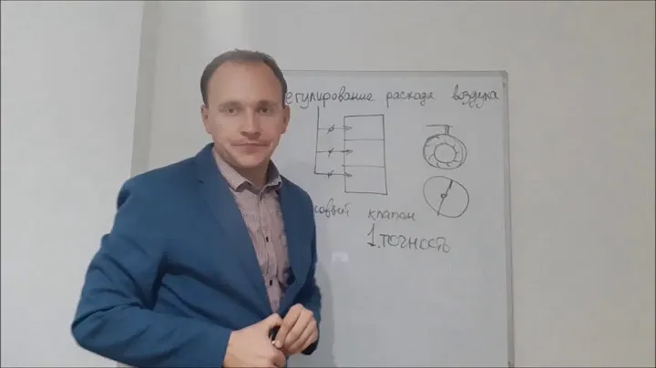 Регулирование расхода воздуха