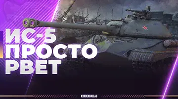 ИС-5 - РЕКОРД ПО ОПЫТУ И ДАМАГУ - РВЕТ ПОСЛЕ АПА