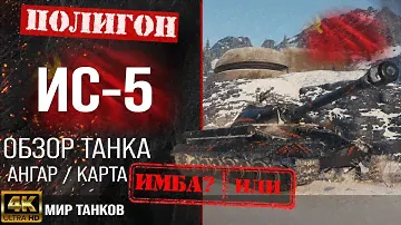 Обзор ИС-5 гайд тяжелый танк СССР | бронирование IS-5 перки | ИС5 оборудование | is5 tank