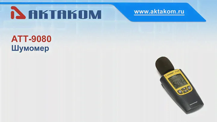 Компактный шумомер (измеритель уровня звука) АКТАКОМ АТТ-9080
