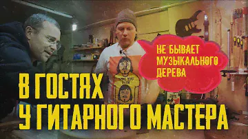 Гитарная мастерская Алексея Воронцова! Влияет ли дерево на звук электрогитары или нет!!!