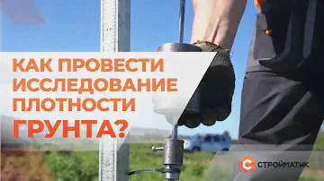 Как определить плотность грунта? Динамическое зондирование
